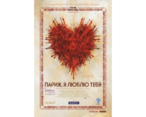 Париж, я люблю тебя  (фильм 2006) смотреть онлайн