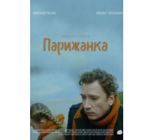Парижанка (2019)