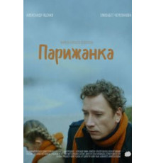 Парижанка (2019)