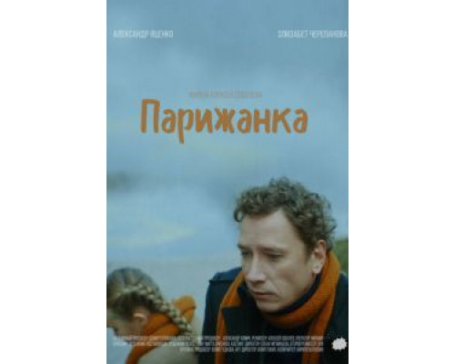 Парижанка  (фильм 2019) смотреть онлайн
