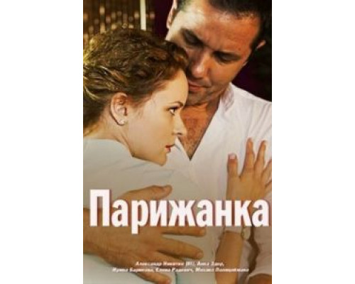 Парижанка  (фильм 2017) смотреть онлайн