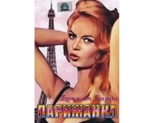 Парижанка  (фильм 1957) смотреть онлайн