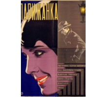 Парижанка (1923)