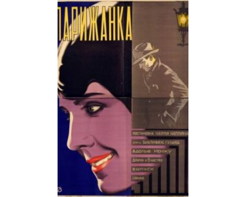 Парижанка  (фильм 1923) смотреть онлайн