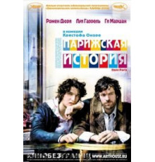 Парижская история (2006)