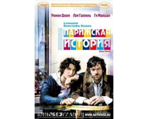 Парижская история  (фильм 2006) смотреть онлайн