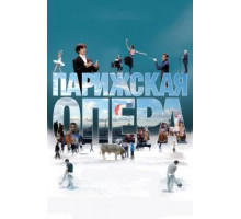Парижская опера (2017)