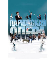 Парижская опера (2017)