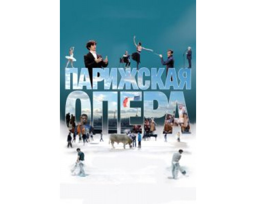 Парижская опера  (фильм 2017) смотреть онлайн