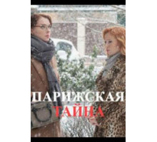 Парижская тайна (2020)