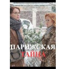 Парижская тайна (2020)