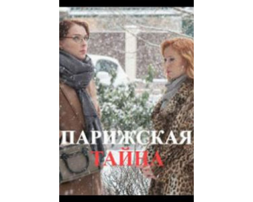 Парижская тайна  (фильм 2020) смотреть онлайн