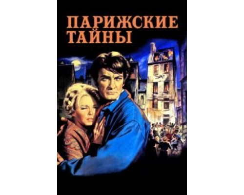 Парижские тайны  (фильм 1962) смотреть онлайн