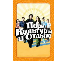 Парк культуры и отдыха (2008)