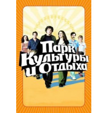 Парк культуры и отдыха (2008)