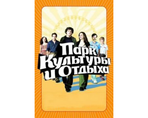 Парк культуры и отдыха  (фильм 2008) смотреть онлайн