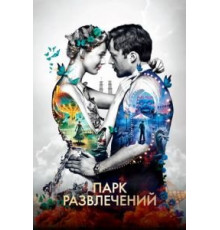 Парк развлечений (2019)
