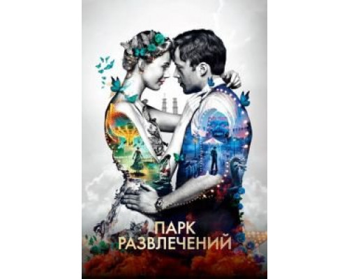 Парк развлечений  (фильм 2019) смотреть онлайн