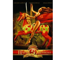 Парк советского периода (2006)