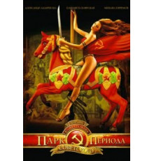 Парк советского периода (2006)