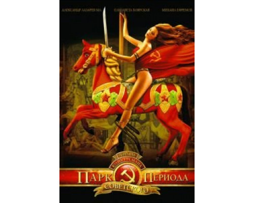 Парк советского периода  (фильм 2006) смотреть онлайн