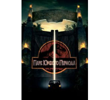 Парк Юрского периода (1993)