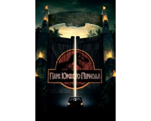 Парк Юрского периода  (фильм 1993) смотреть онлайн