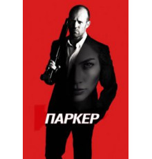 Паркер (2012)