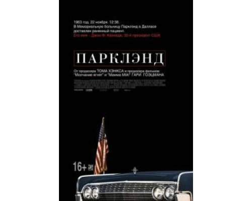 Парклэнд  (фильм 2013) смотреть онлайн