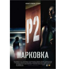 Парковка (2006)