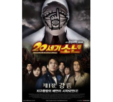 Парни двадцатого века (2008)