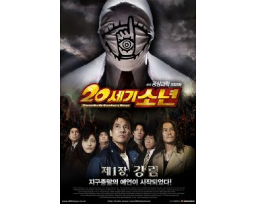 Парни двадцатого века  (фильм 2008) смотреть онлайн