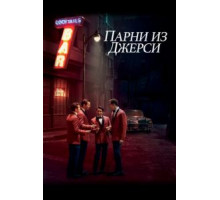 Парни из Джерси (2014)