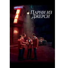 Парни из Джерси (2014)