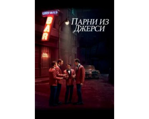 Парни из Джерси  (фильм 2014) смотреть онлайн