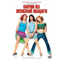 Парни из женской общаги (2002)