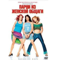 Парни из женской общаги (2002)