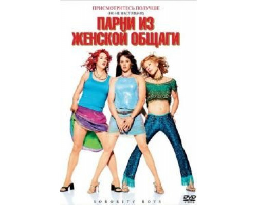 Парни из женской общаги  (фильм 2002) смотреть онлайн