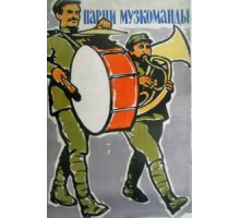 Парни музкоманды (1960)