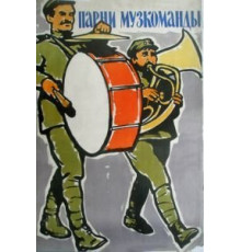 Парни музкоманды (1960)
