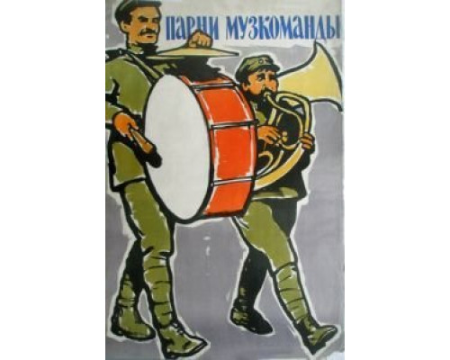 Парни музкоманды  (фильм 1960) смотреть онлайн