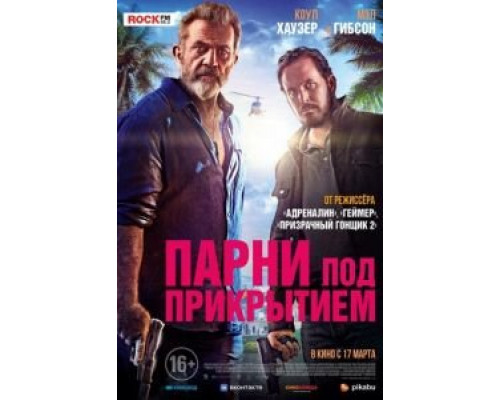 Парни под прикрытием  (фильм 2022) смотреть онлайн