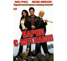 Парни с метлами (2002)