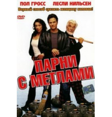 Парни с метлами (2002)