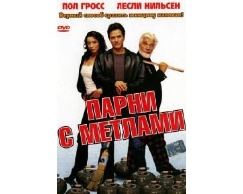 Парни с метлами  (фильм 2002) смотреть онлайн