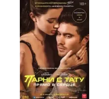 Парни с тату. Прямо в сердце (2025)
