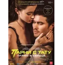 Парни с тату. Прямо в сердце (2025)