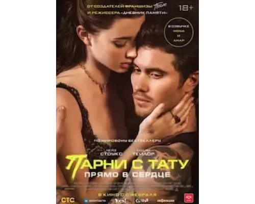Парни с тату. Прямо в сердце  (фильм 2025) смотреть онлайн