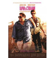 Парни со стволами (2016)