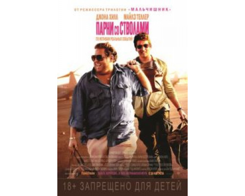 Парни со стволами  (фильм 2016) смотреть онлайн